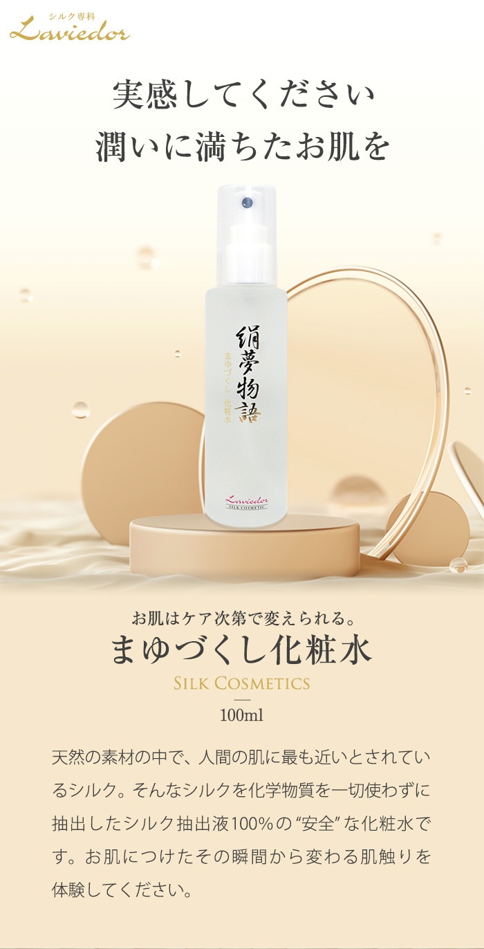 ラヴィドール シルク化粧水 まゆづくし化粧水 100ml (絹夢物語