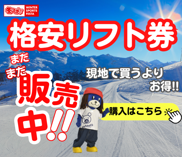 格安リフト券の通販サイト Fuyusupo 