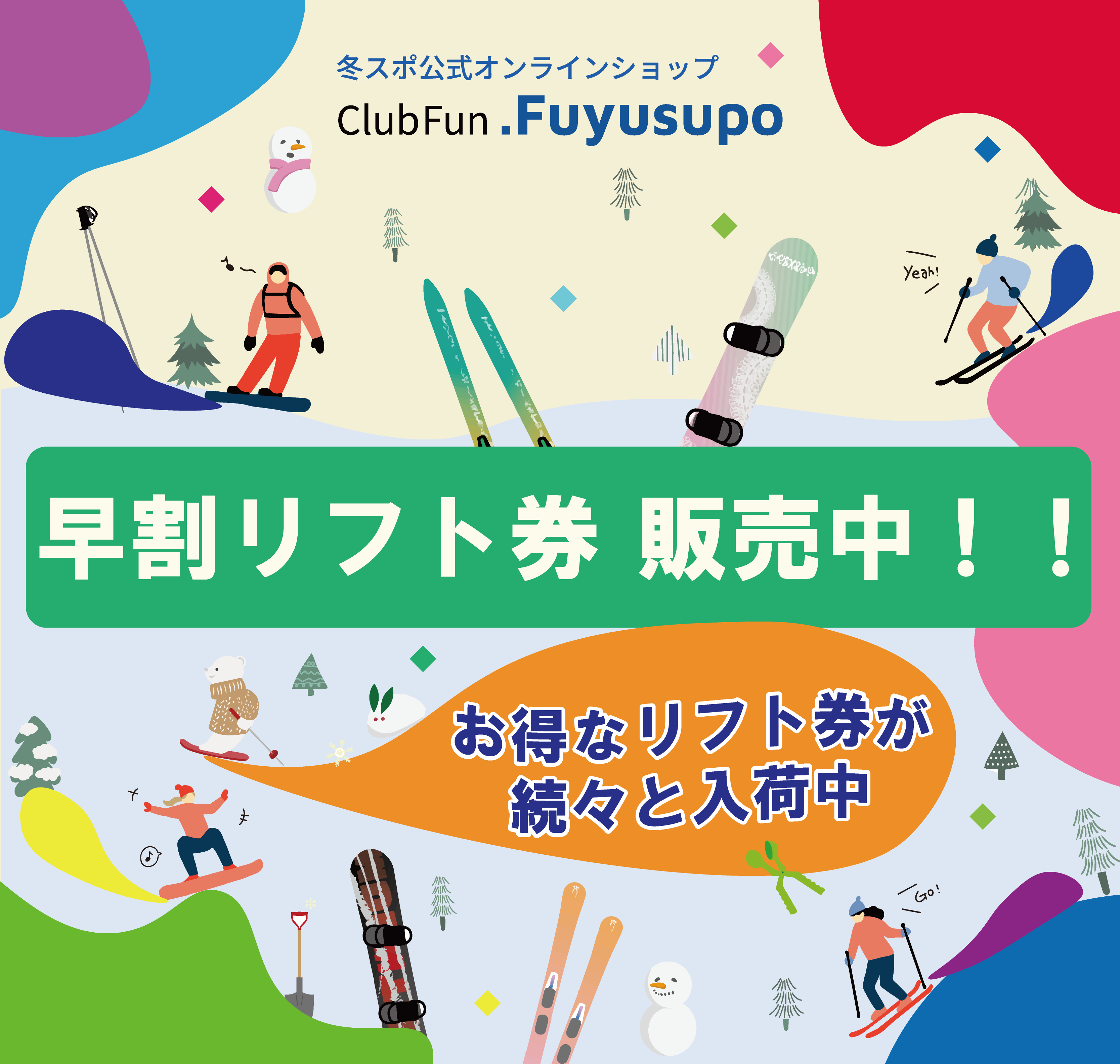 リフト券オンラインショップ