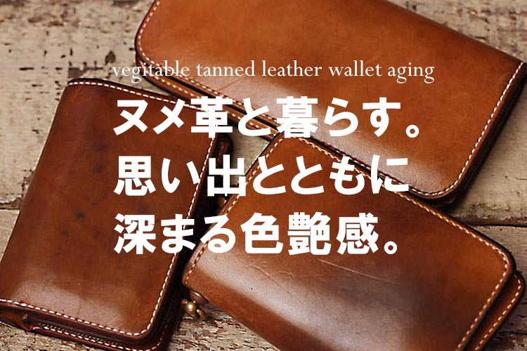 栃木レザーヌメ革の経年変化、エイジングをご紹介します！ | 頑固