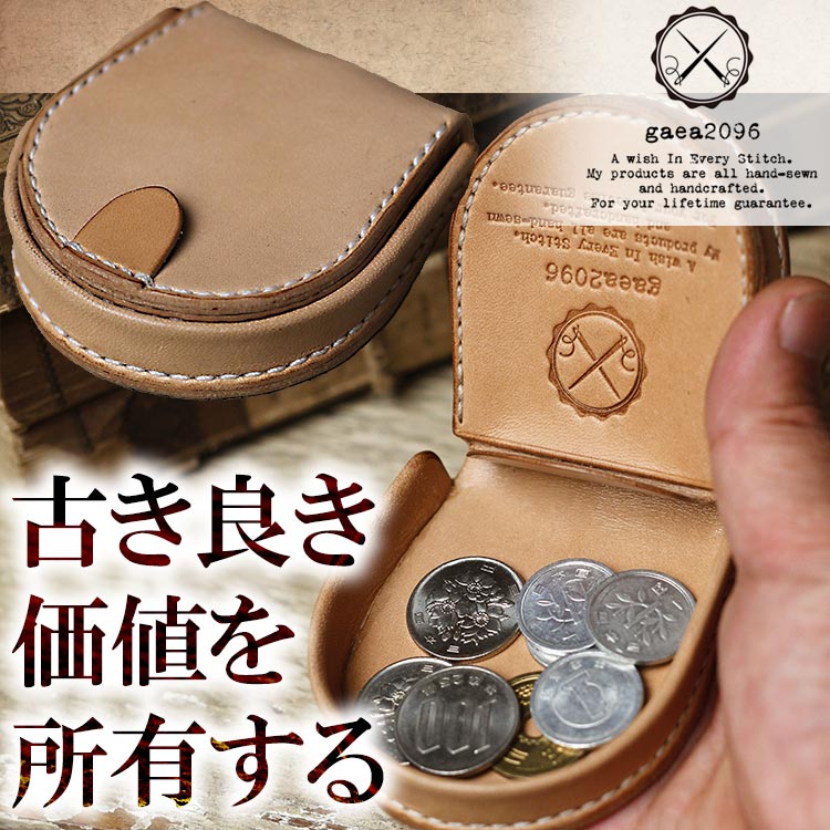 馬蹄型小銭入れ コインケース 栃木レザー ヌメ革 オーダーメイド