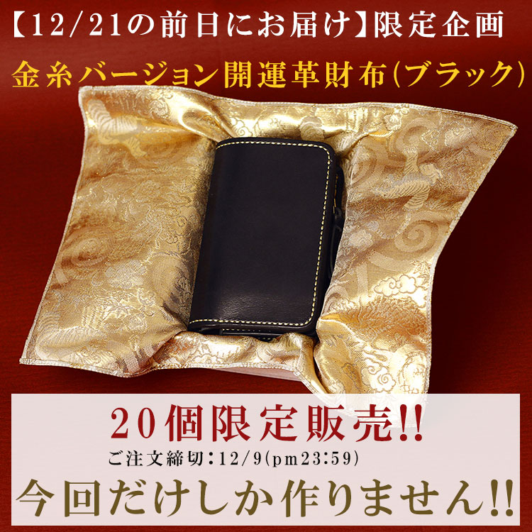 開運 財布 縁起 革財布 12/21 最強開運日 天赦日 一粒万倍日 甲子の日