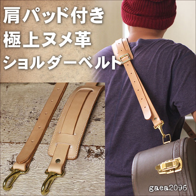 手縫い ヌメ革 ショルダーベルト ショルダーパッド付き 栃木レザー