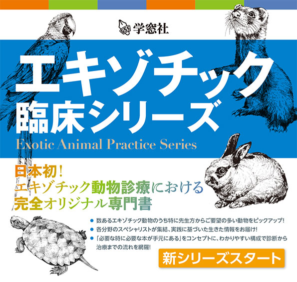 エキゾチック臨床 Vol.9 ウサギの診察と臨床検査 / 林典子/他著 田川