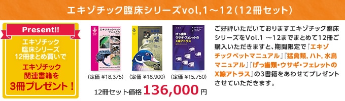 エキゾチック 臨床シリーズ│獣医学書籍・雑誌・本の出版社 学窓社