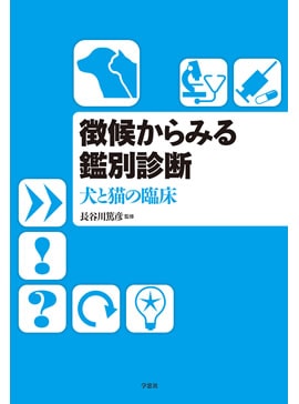 徴候からみる鑑別診断 犬と猫の臨床 DVD付き | 臨床獣医学,内科系 | 株式会社学窓社