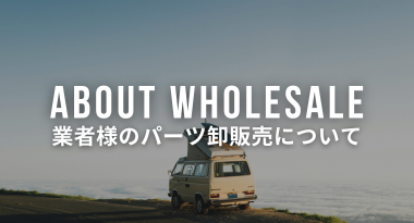 業販について