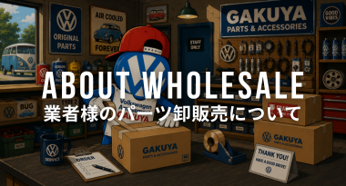 業販について
