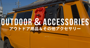 アウトドア用品