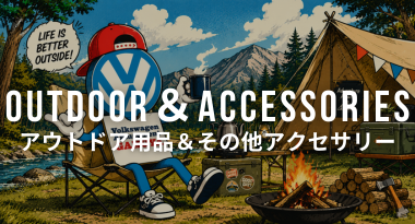 アウトドア用品