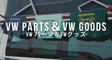 VWパーツ&VWグッズ