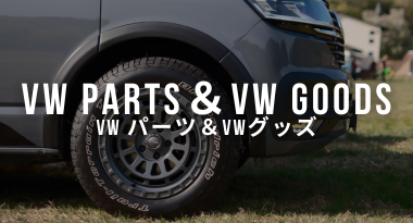 VWパーツ&VWグッズ