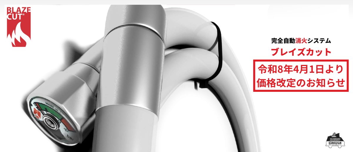ブレイズカット価格改定