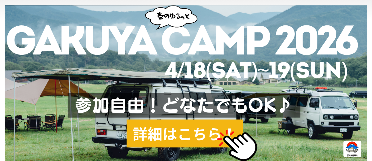 GAKUYACAMP春案内