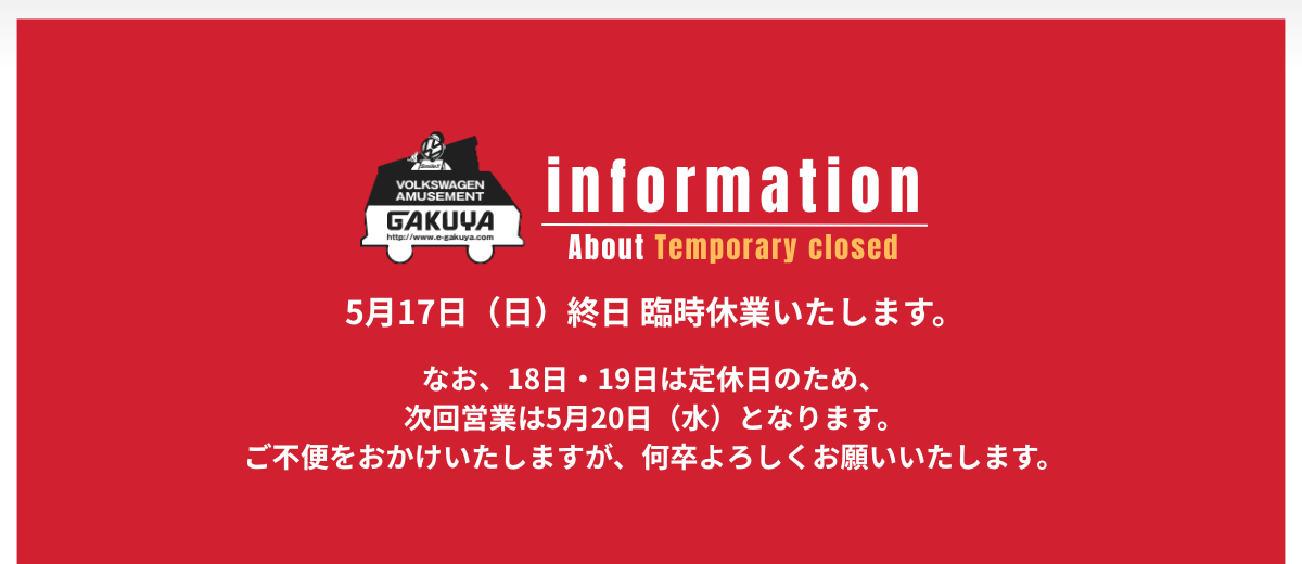 臨時休業