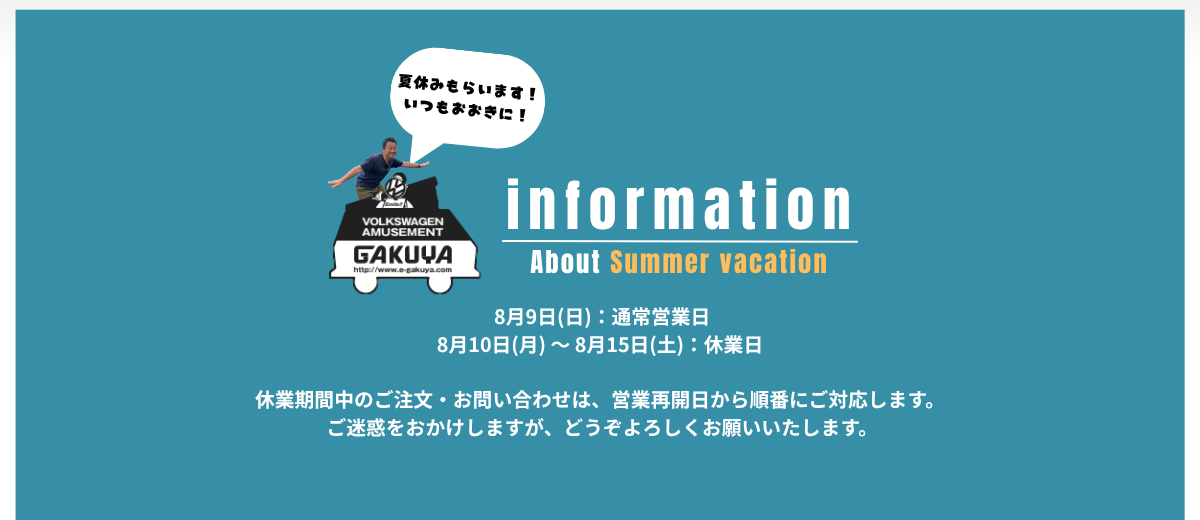夏季休業