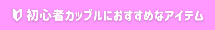 初心者カップルにおすすめなアイテム