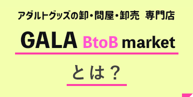 GALA BtoB marketとは？