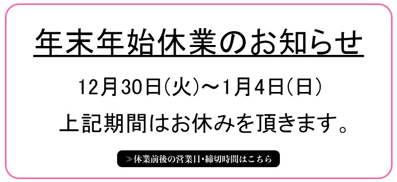 年末年始休業のお知らせ