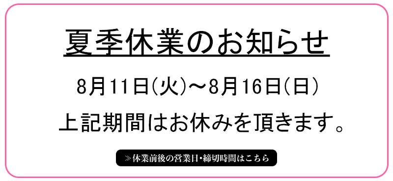 夏季休業のお知らせ