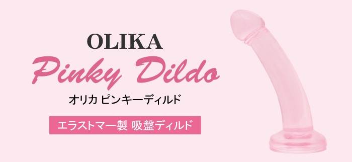 OLIKA(オリカ) ピンキーディルド