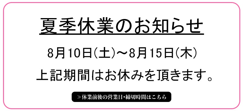 夏季休業のお知らせ