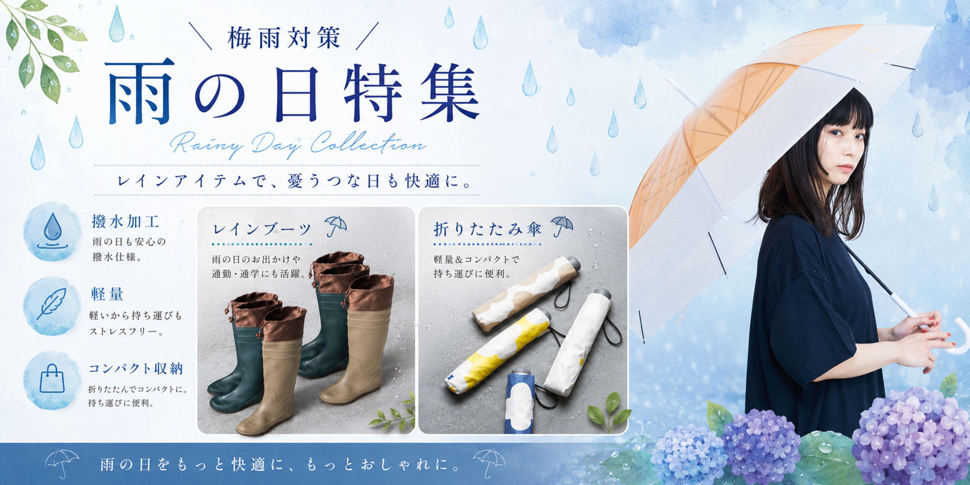 雨の日特集