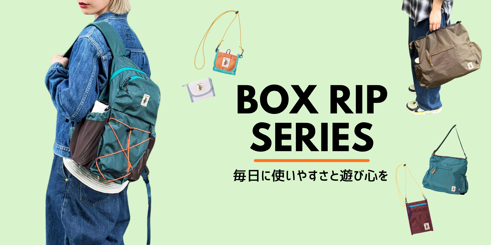 BOX RIP SERIES 毎日に使いやすさと遊び心を