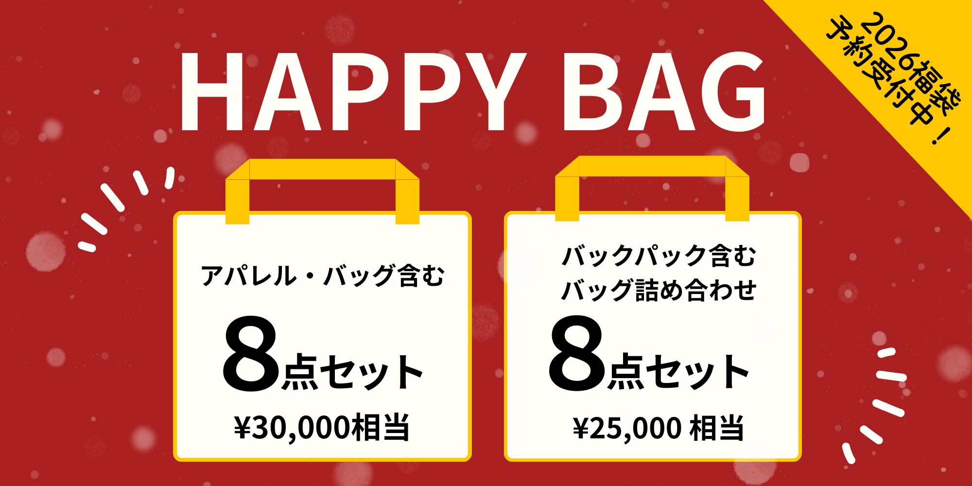 2026福袋予約受付等！