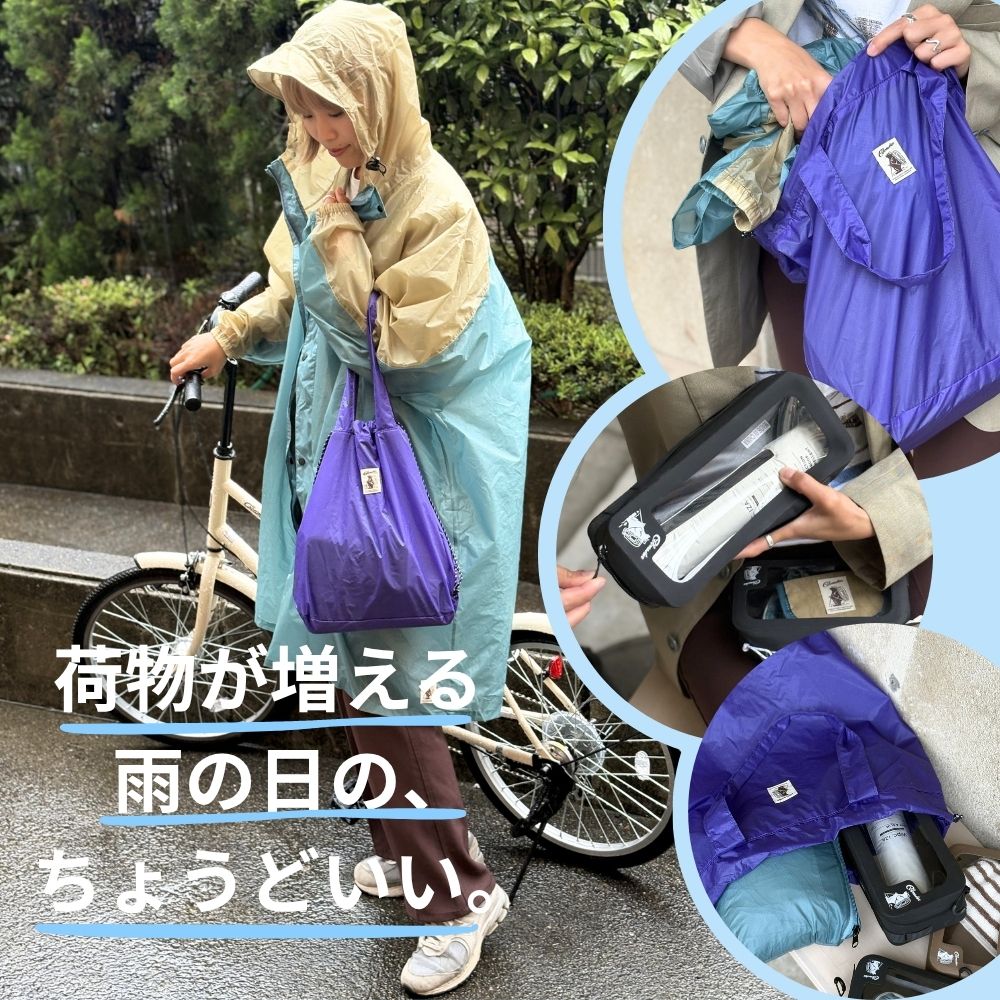 荷物が増える雨の日の、ちょうどいい。