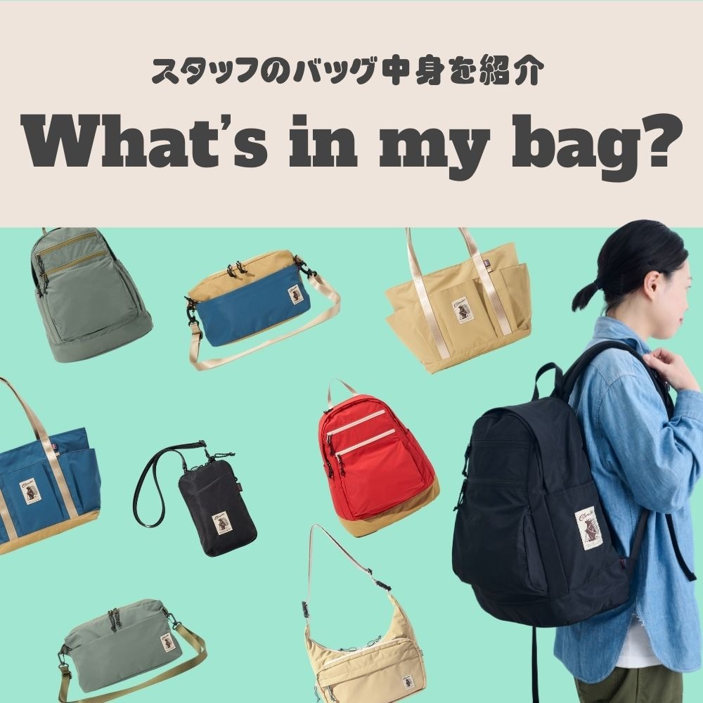 What’s in my bag？