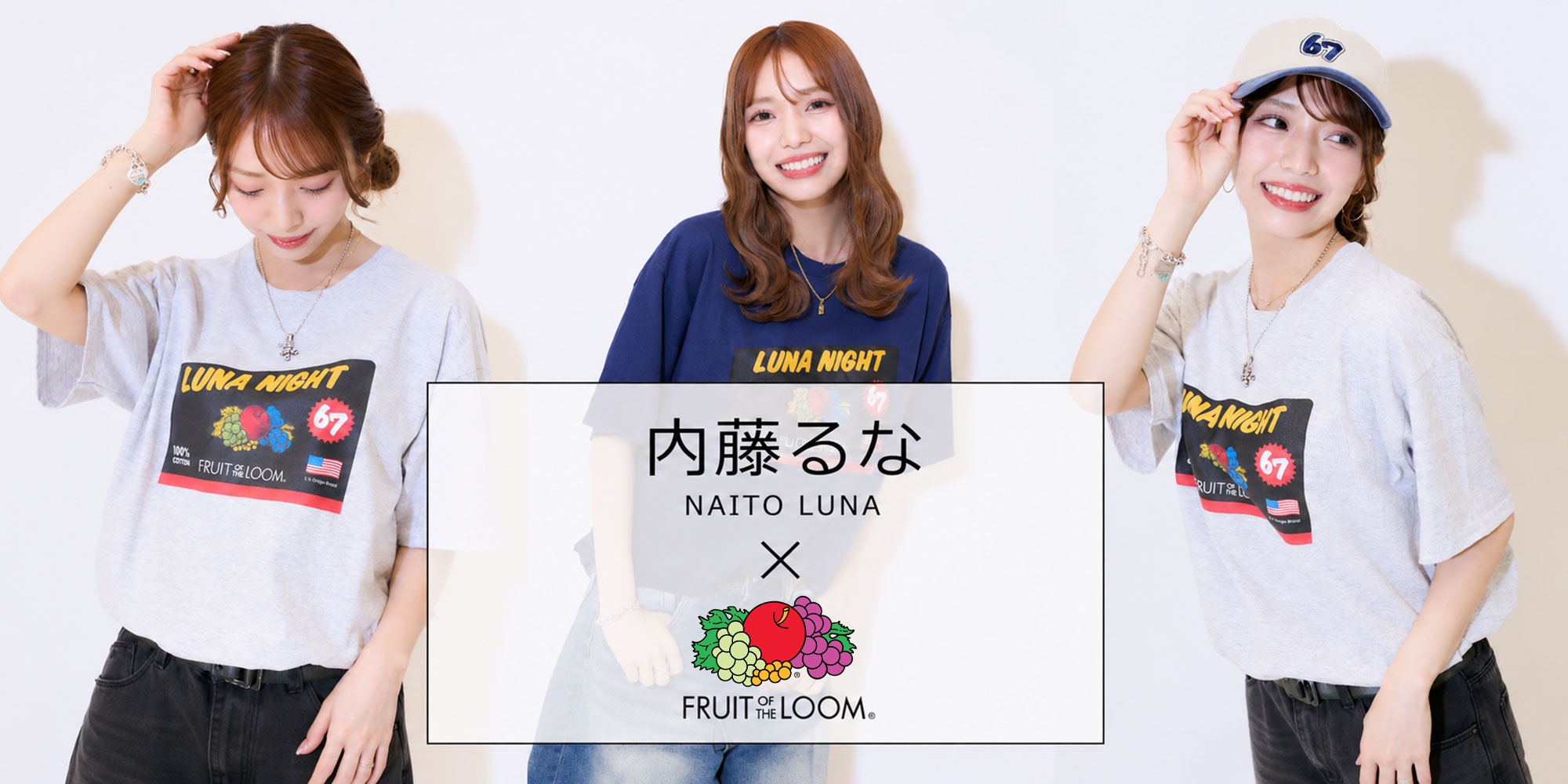FRUIT OF THE LOOM x 内藤るな コラボ商品