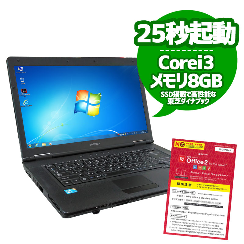 中古ノートパソコン 東芝 高性能Win7ダイナブック・Bシリーズ