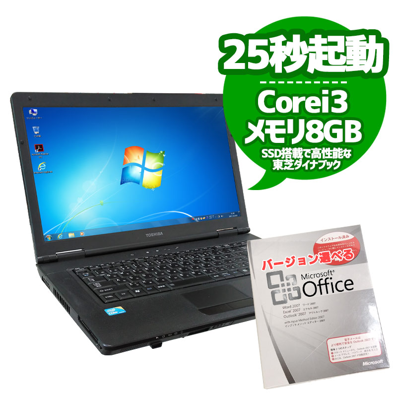 東芝 高性能Core i3 新品SSD メモリ8GB搭載 ノートパソコン
