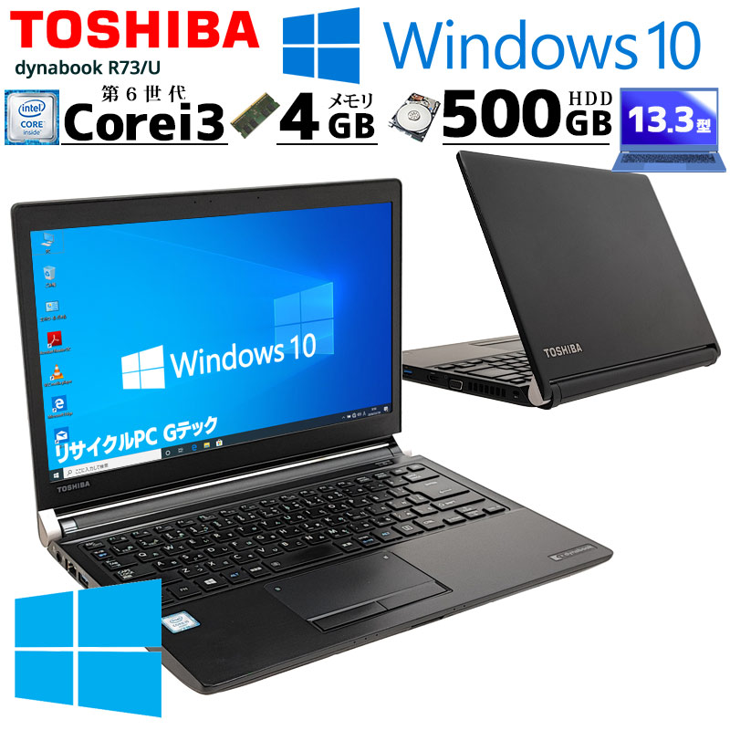 中古ノートパソコン 東芝 dynabook R73/U Windows10 Pro Core i3 6100U