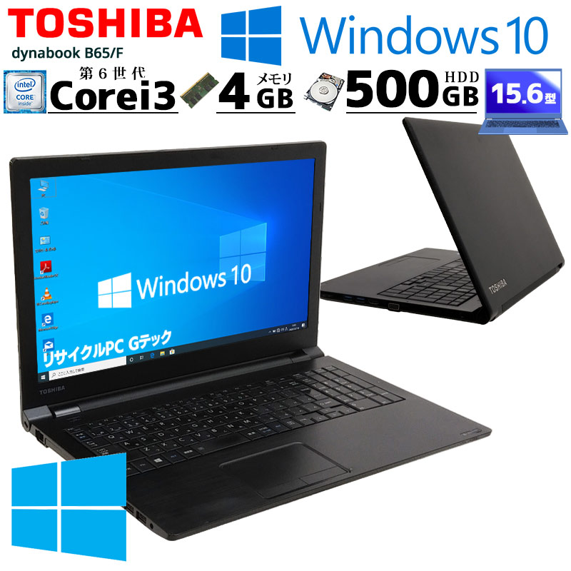 中古ノートパソコン 東芝 dynabook B65/F Windows10Pro Core i3 6100U ...