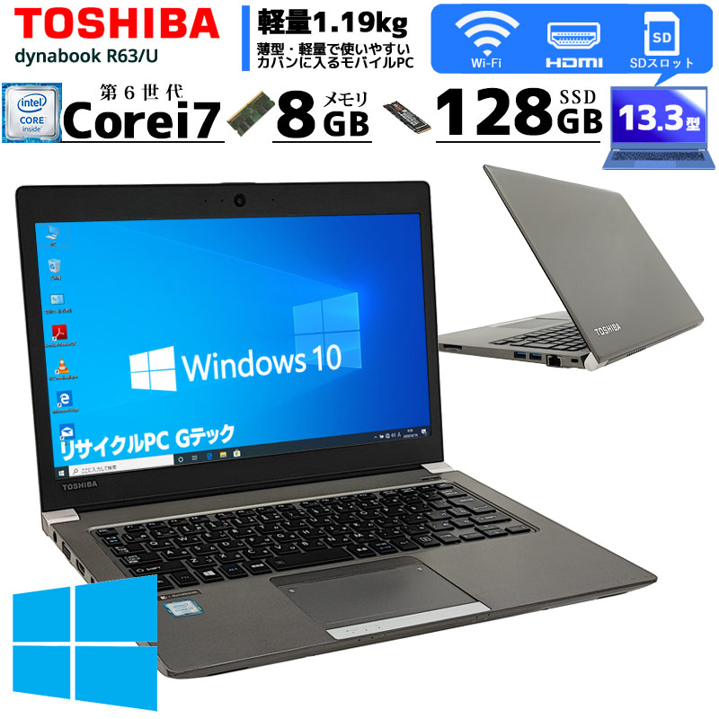 中古ノートパソコン 東芝 dynabook R63/U Windows10Pro Core i7