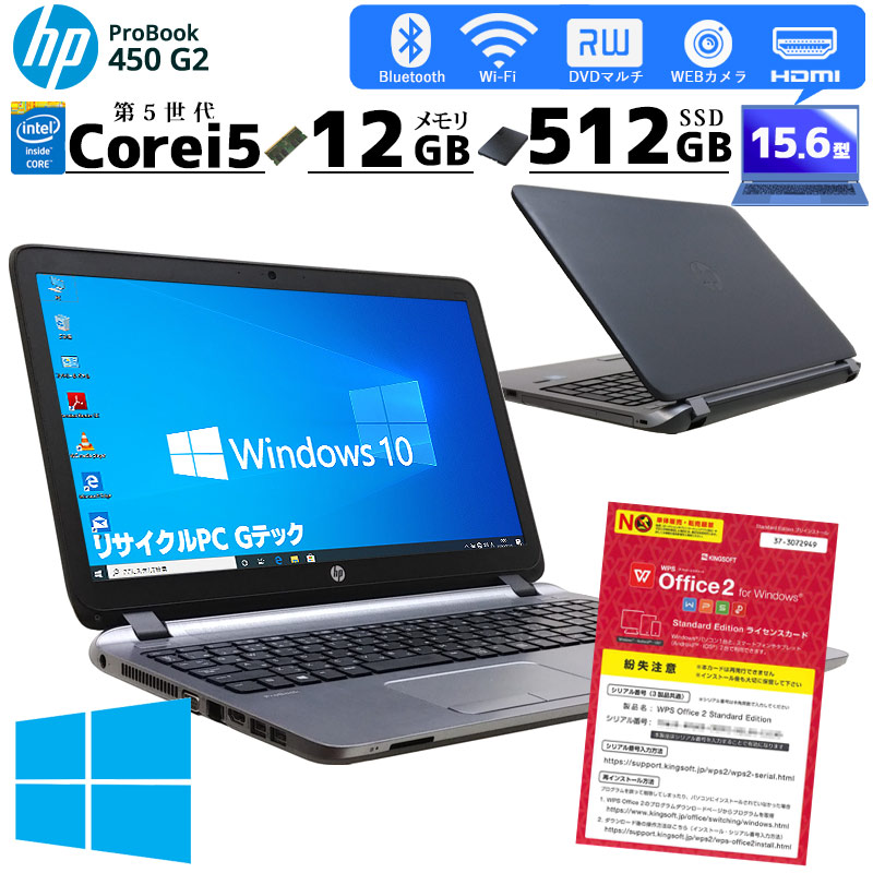 新品SSD 中古ノートパソコン HP Probook 450 G2 Windows10 Corei5 5200U メモリ12GB SSD512GB  DVDマルチ 15.6型 無線LAN WPS Office (2068) 3ヵ月保証 / 中古パソコン | すべての商品 | 中古パソコン専門店  リサイクルPC Gテック