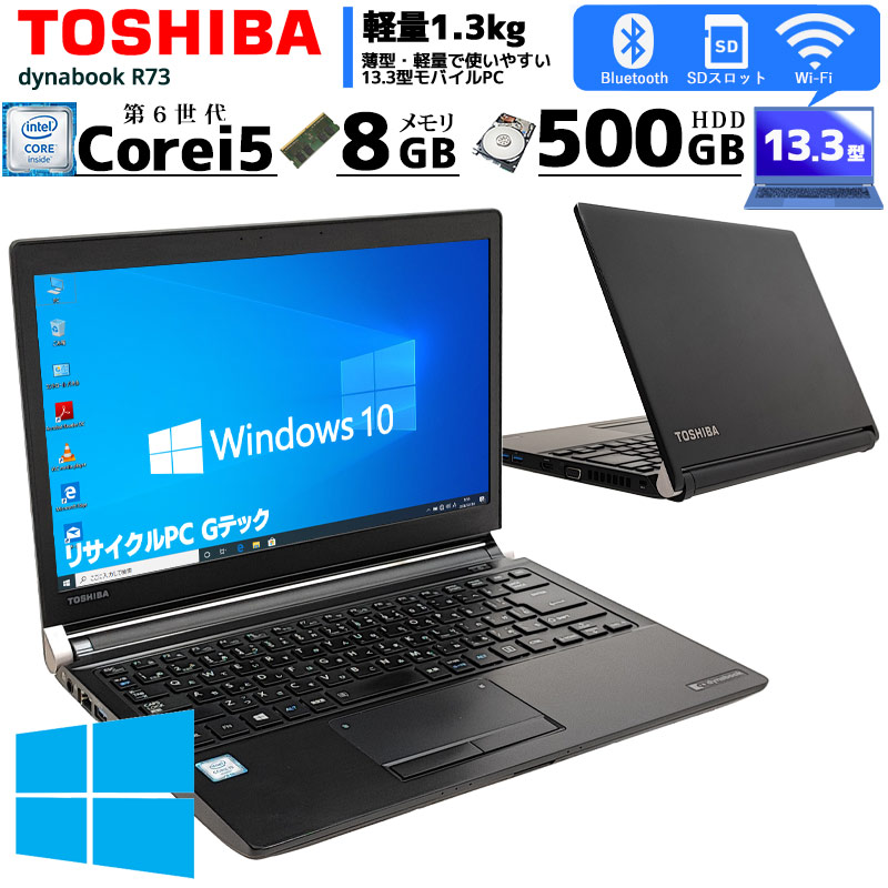 東芝 R73/F i3 6100U 256G/SSD 8G ノートパソコン-