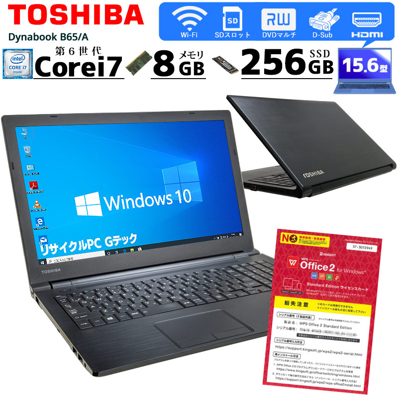 中古ノートパソコン 東芝 Dynabook B65/A Windows10Pro Corei7 6500U