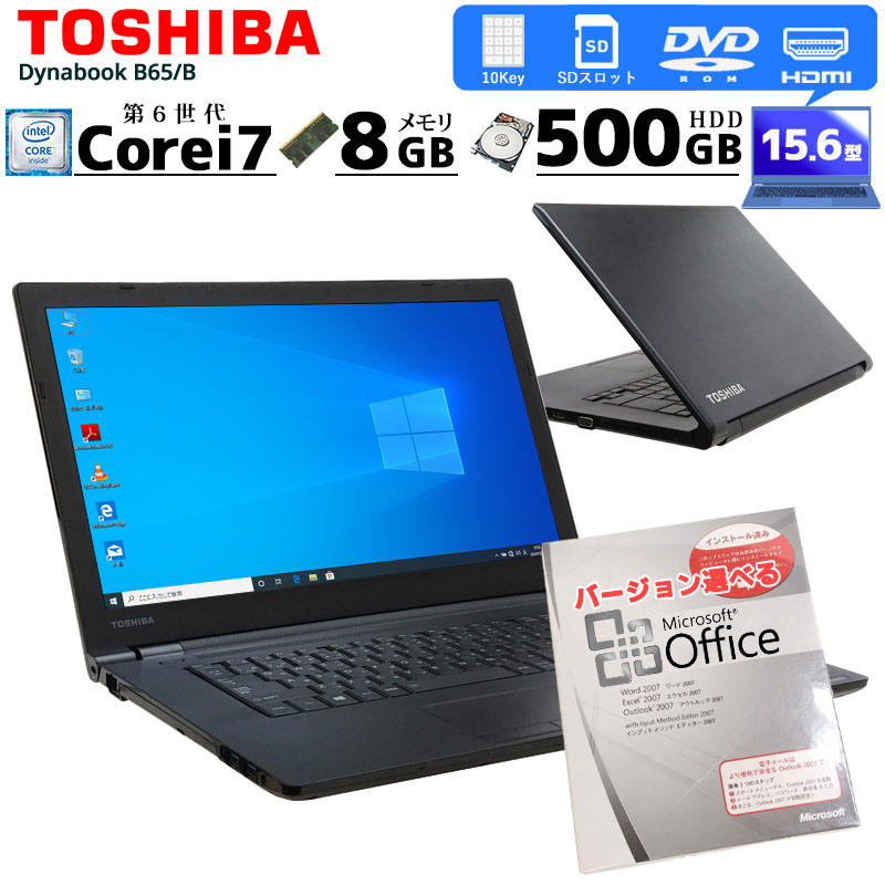 中古ノートパソコン Microsoft Office搭載 東芝 Dynabook B65/B