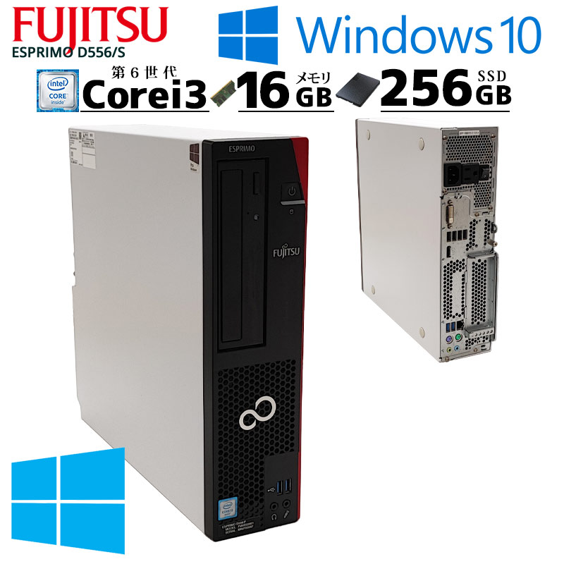 中古パソコン 富士通 ESPRIMO D556/S Windows10Pro Core i3 6100