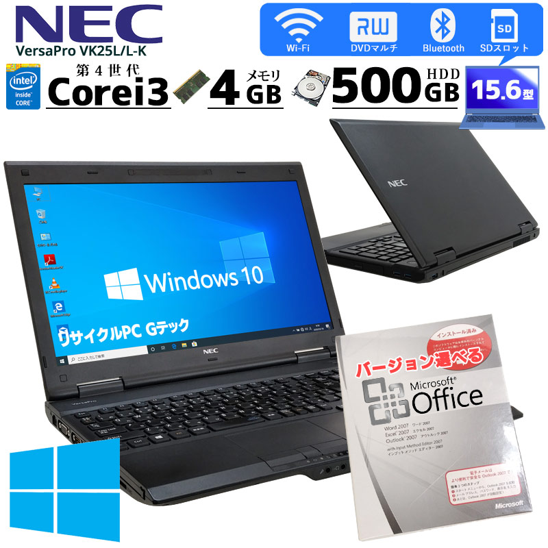 中古ノートパソコン Microsoft Office搭載 NEC VersaPro VK25L/L-K Windows10 Corei3 4100M  メモリ4GB HDD500GB DVDマルチ 15.6型 無線LAN (2314of) 3ヵ月保証 / 中古パソコン | 商品ジャンル | 中古パソコン専門店  リサイクルPC Gテック