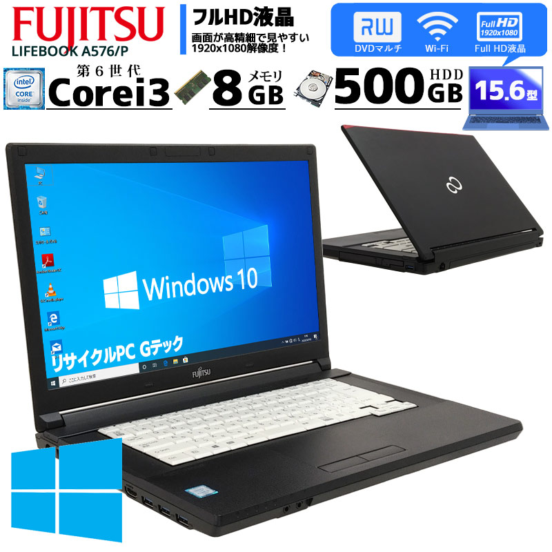 フルHD液晶 中古ノートパソコン 富士通 LIFEBOOK A576/P Windows10Pro