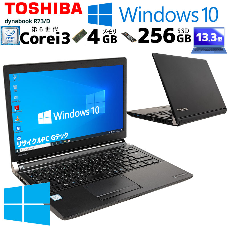 中古ノートパソコン 東芝 dynabook R73/D Windows10Pro Core i3 6100U