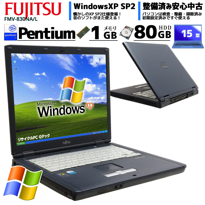 中古ノートパソコン 富士通 FMV-830NA/L WindowsXP Pentium M730 メモリ1GB HDD80GB DVDコンボ 15型  (2442) 3ヵ月保証 / 中古パソコン | 在庫切れ | 中古パソコン専門店 リサイクルPC Gテック