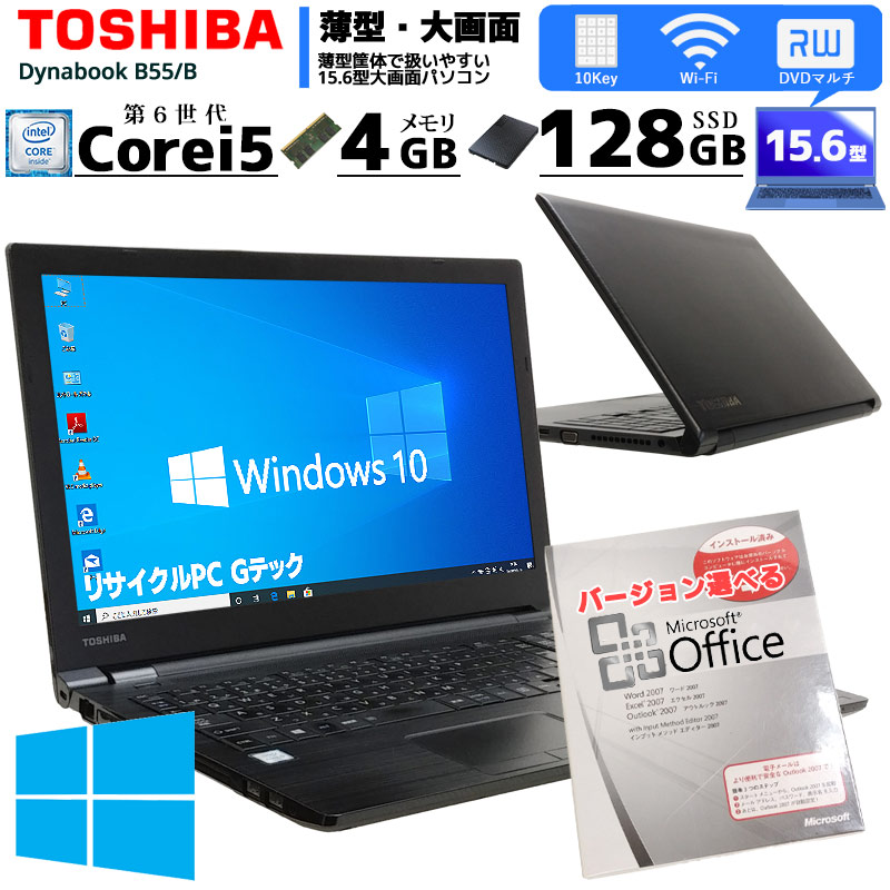 直販オンライン 東芝ノートパソコンB55/B Office 2017年製! SSD128GB ノートPC