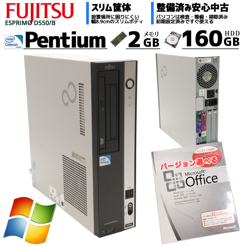 中古パソコン Microsoft Office搭載 富士通 ESPRIMO D550/B Windows7 Pentium E5800 メモリ2GB  HDD160GB DVDROM (2502of) 3ヵ月保証 / 中古デスクトップパソコン | すべての商品 | 中古パソコン専門店 リサイクルPC  Gテック