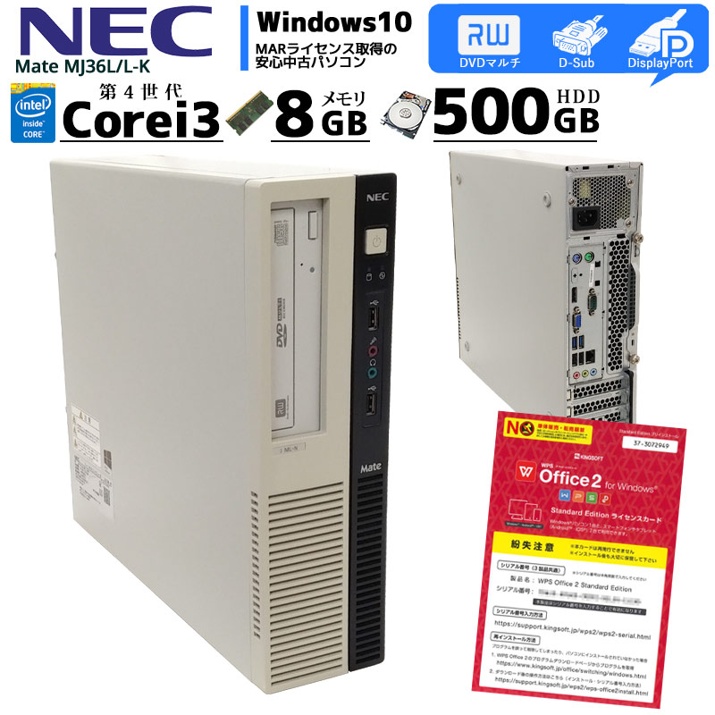 中古パソコン NEC Mate MJ36L/L-K Windows10 Corei3 4160 メモリ8GB HDD500GB DVDマルチ WPS  Office (2599) 3ヵ月保証 / 中古デスクトップパソコン | すべての商品 | 中古パソコン専門店 リサイクルPC Gテック