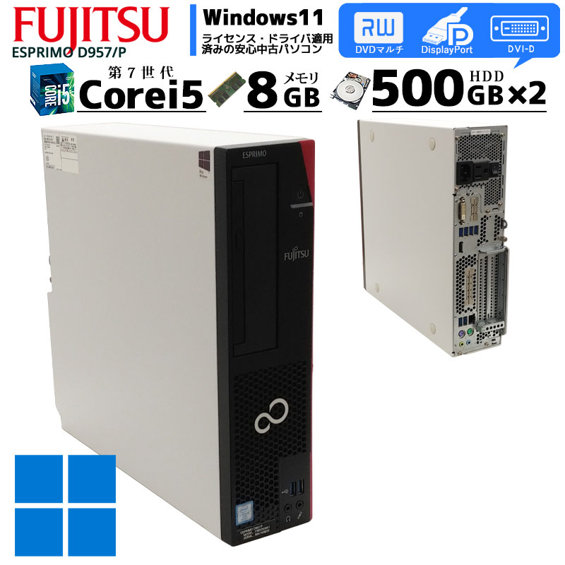 中古パソコン 富士通 ESPRIMO D957/P Windows11 Core i5 7500 メモリ